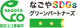 認定エコ事業所 なごやSDGsグリーンパートナーズ